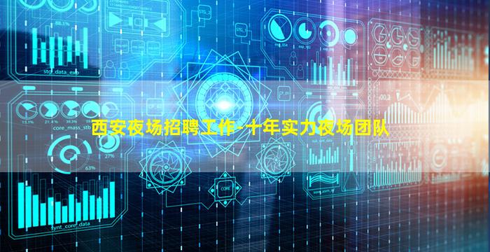 西安夜场招聘工作-十年实力夜场团队